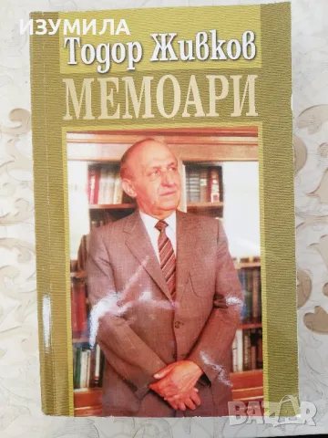 Мемоари - Тодор Живков 