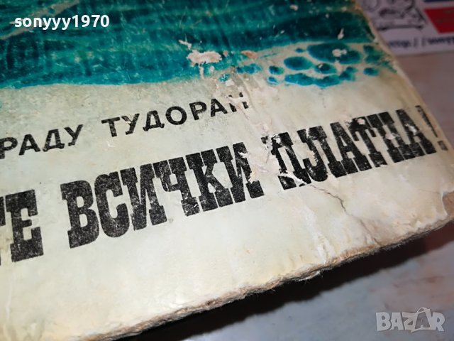 ЗАЯВЕНА-РАДУ ТУДОРАН ВДИГНЕТЕ ВСИЧКИ ПЛАТНА-КНИГА 2901231142, снимка 3 - Други - 39473207