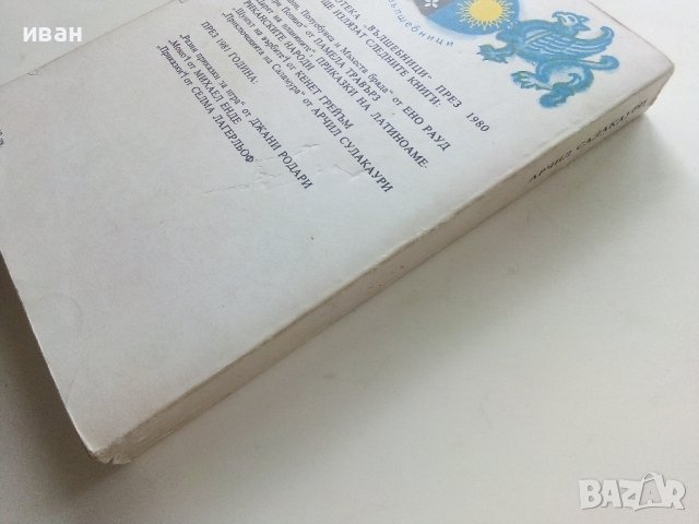 Приключенията на Саламури - Арчил Салакаури - 1980г., снимка 5 - Детски книжки - 42525777