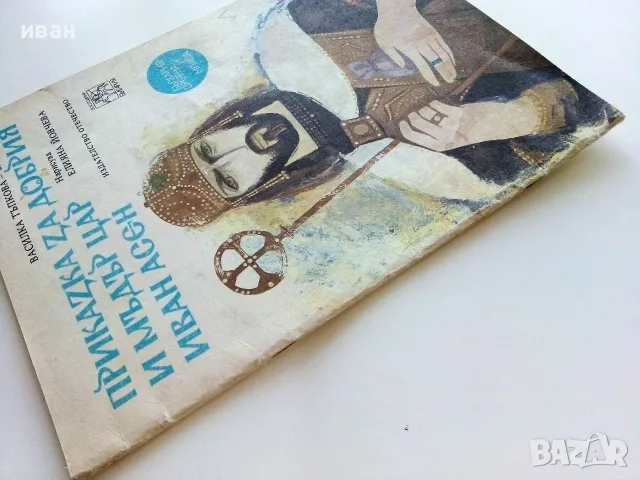 Приказка за добрия и мъдър цар Иван Асен - Василка Тръпкова-Заимова - 1980г., снимка 9 - Детски книжки - 55770455