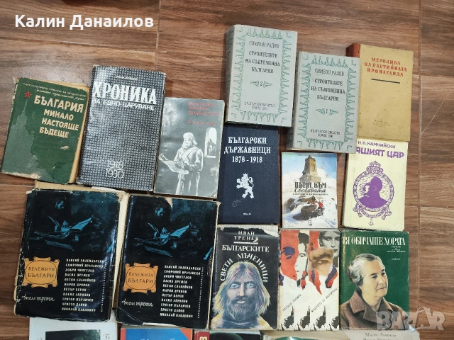 37 Исторически книги свързнани с България -50 евро 