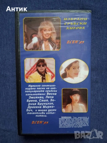 Видеокасети VHS Гръцка Музика Избрани Сръбски Хитове '95 год. Драгана, снимка 3 - Други жанрове - 52679329