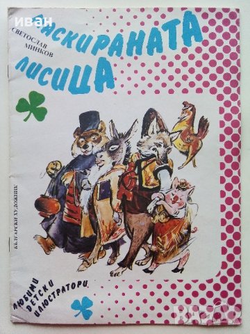 Маскираната Лисица - Светослав Минков - 1991г. 