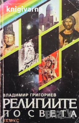 Религиите по света Владимир Григориев