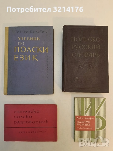 Учебник по полски език - Тереса Домбек (1963), снимка 1 - Чуждоезиково обучение, речници - 53270289