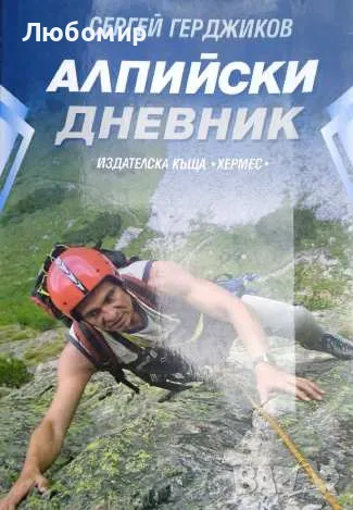 Алпийски дневник, снимка 1