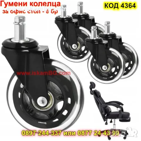 Комплект колелца за офис стол - КОД 4364
