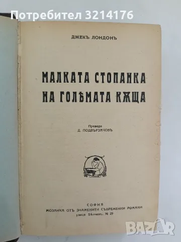 Малката стопанка на голямата къща / Белия зъбъ / Изъ южните морета - Джекъ Лондонъ (1930-33), снимка 3 - Специализирана литература - 55961663