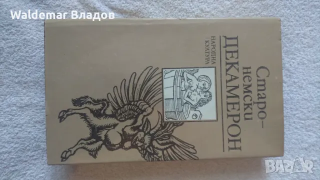 Старо -немски Декамерон! , снимка 3 - Художествена литература - 49842441