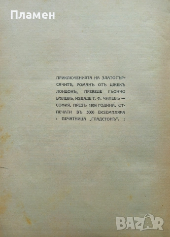 Приключенията на златотърсачите Джекъ Лондонъ /1934/, снимка 3 - Антикварни и старинни предмети - 53440561