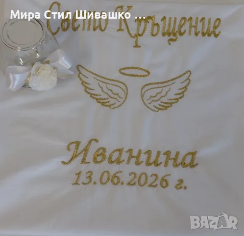 Миро,месал за кръщене