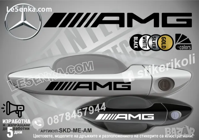 AMG стикери за дръжки SKD-ME-AM