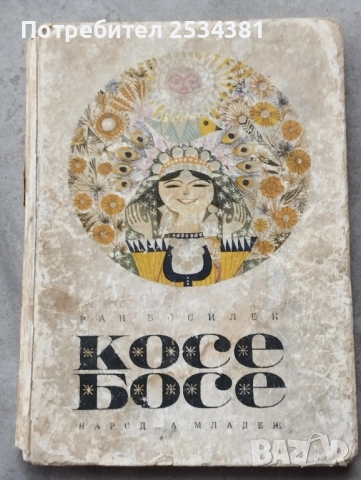 Стари книги с приказки Косе Босе.