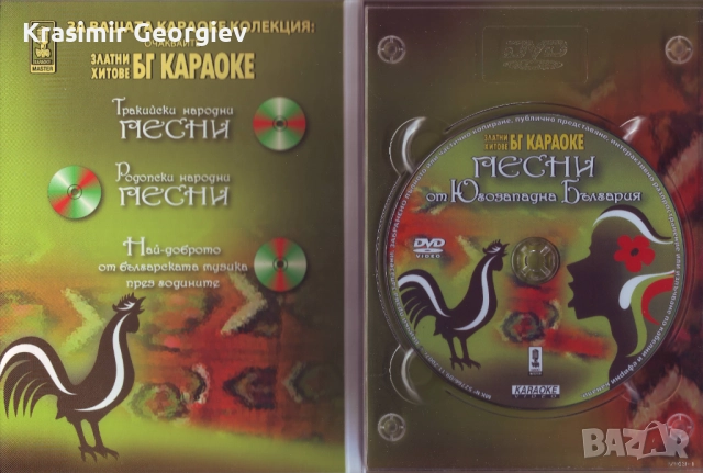 Предлагам VIDEO Златни хитове Бг кариоки Песни от Югозападна България, снимка 6 - DVD дискове - 52753287
