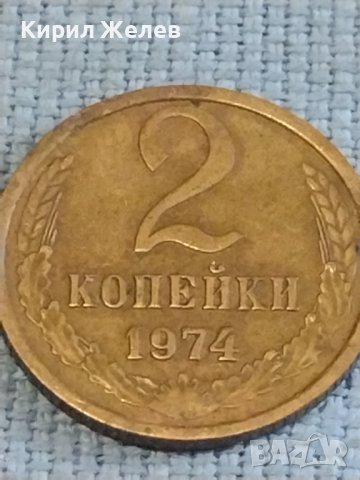 Две монети 2 копейки 1974г. / 15 копейки 1980г. СССР стари редки за КОЛЕКЦИОНЕРИ 39582, снимка 3 - Нумизматика и бонистика - 44252506