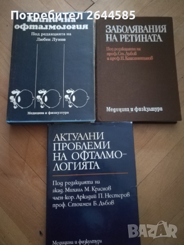 Специализирана медицинска ОФТАЛМОЛОГИЧНА литература, снимка 1 - Специализирана литература - 36136492