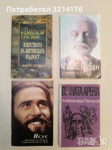 Исус. Животът му съгласно Евангелието на св. Лука