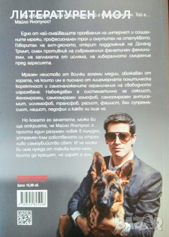 Опасен. Най-мразения човек в интернет. Майло Янопулос 2018 г., снимка 3 - Други - 35900440