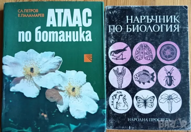 Атлас по ботаника + Наръчник по биология