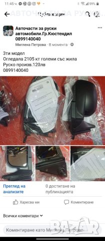 Огледала 2105 нови на жила и без