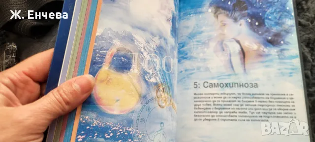 Хипнозата, тайната на подсъзнанието, снимка 5 - Специализирана литература - 49254946