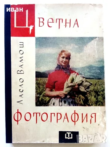 Цветна фотография - Ласло Вамош - 1960г.