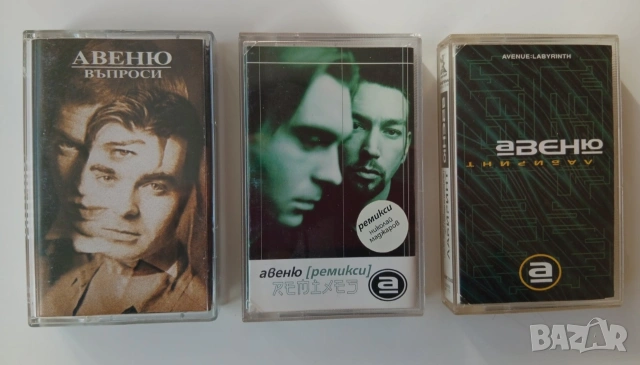 Продавам аудио касетки на Авеню
