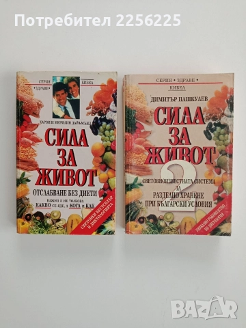 Сила за живот ( 1 и 2)