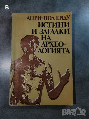 Истини и загадки на археологията, Анри-Пол Ейду, снимка 1 - Енциклопедии, справочници - 33945132