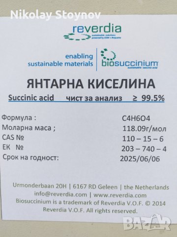 Янтарна киселина чиста >99,5%, снимка 2 - Тор и почвени смеси - 41241422