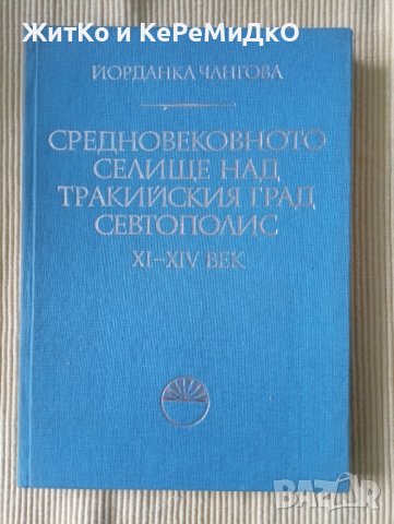 Йорданка Чангова - Средновековното селища над тракийския град Севтополис XI-XIV век, снимка 1