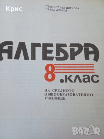 Учебник Алгебра за осми клас 