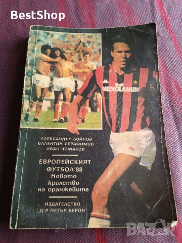 Европейският футбол '88 Новото кралство на оранжевите - Александър Бойнов, Валентин Серафимов, снимка 1 - Други - 39614611