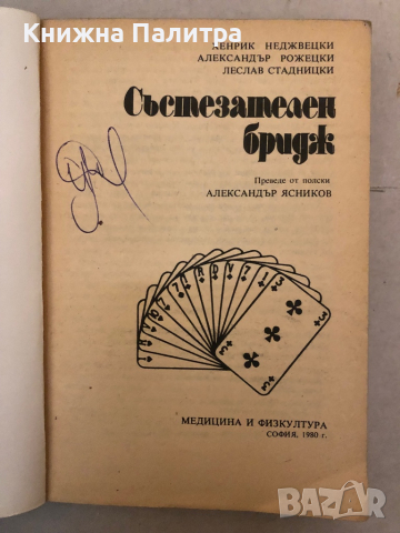 Състезателен бридж Хенрик Неджвецки, Александър Рожецки, Леслав Стадницки, снимка 2 - Специализирана литература - 36131038