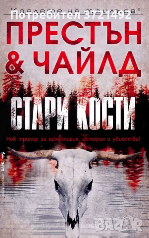 Стари кости Дъглас Престън, Линкълн Чайлд