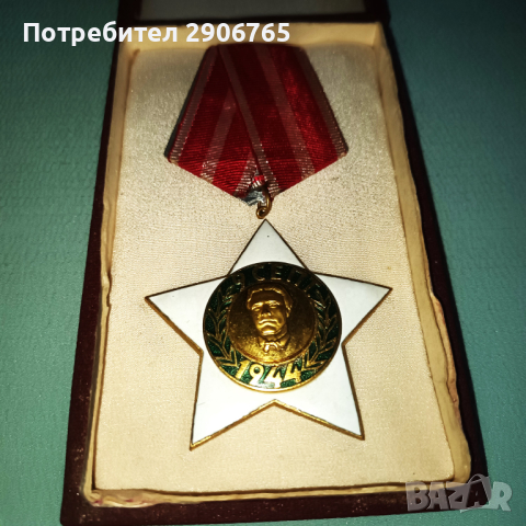 Орден медал 9ти септември втора степен с кутия, снимка 6 - Антикварни и старинни предмети - 44636441