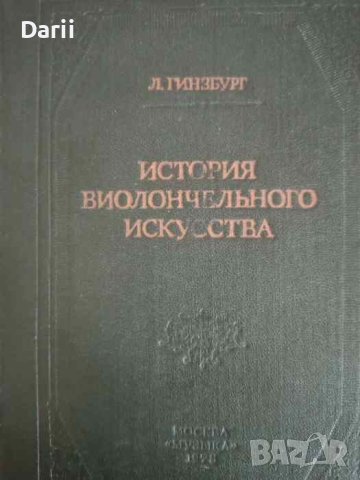 История виолончельного искусства.Книга 4 Зарубежное виолончельное искусство XIX - XX веков , снимка 1 - Други - 42509106