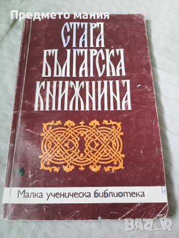Книга стара българска книжнина, снимка 1 - Художествена литература - 40388469