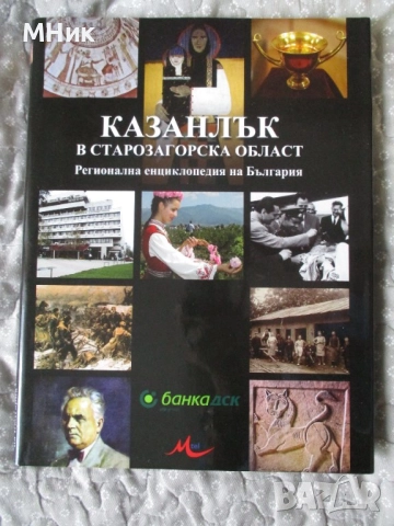 Книга"Казанлък в Старозагорска област" 