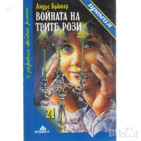"Войната на трите рози", снимка 3 - Художествена литература - 53760513