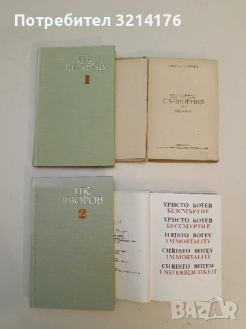 Съчинения на Христо Ботйовъ. Томъ 1 - Христо Ботев (1935, С предговоръ от Георги Константиновъ), снимка 3 - Българска литература - 51699765