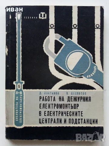 Работа на дежурния електромонтьор в електрическите централи и подстанции - 1963г.