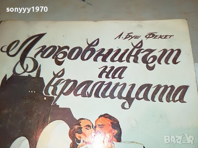 ЛЮБОВНИКЪТ НА КРАЛИЦАТА-КНИГА 0203231649, снимка 2 - Други - 39864399