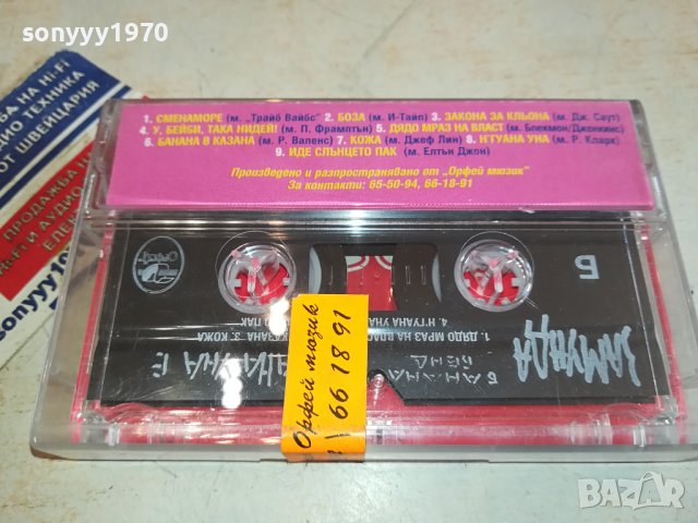 Замунда Банана Бенд – Н'гуана уна е оригинална касета-ORIGINAL TAPE 0602241558, снимка 10 - Аудио касети - 44162803