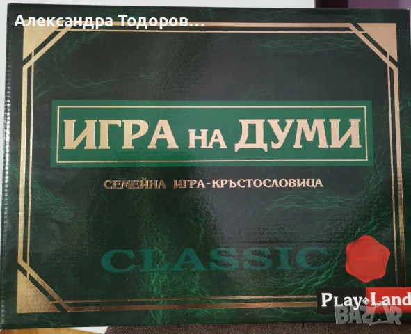 Игра на думи-кръстословица, снимка 2 - Игри и пъзели - 53052579
