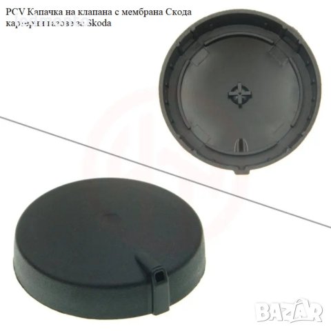 PCV Капачка на клапана с мембрана Скода 03L103469f картерни газове за Skoda, снимка 2 - Части - 40418697