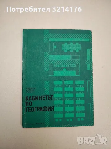 Отраслови и регионални проблеми в разположението на производителните сили в СССР - М. Мичев, снимка 3 - Специализирана литература - 48115786