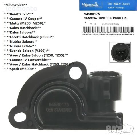Датчик положение на дроселовата клапа Chevrolet и Daewoo, съвместими с TPS датчик