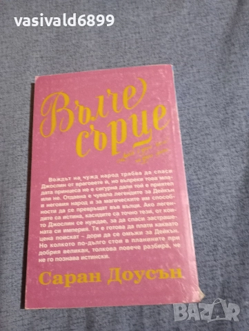 Саран Доусън - Вълче сърце , снимка 3 - Художествена литература - 52957574