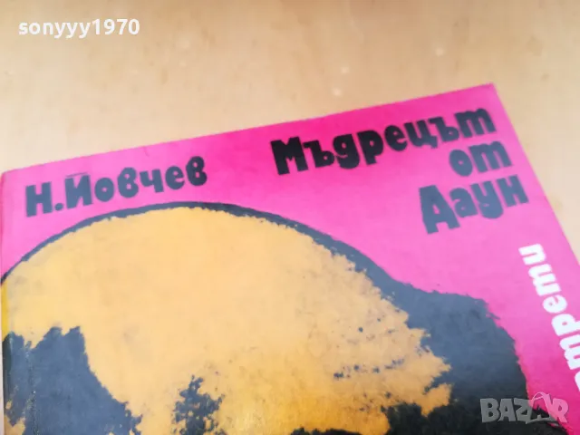 МЪДРЕЦЪТ ОТ ДАУН 1305250831, снимка 7 - Художествена литература - 50263302